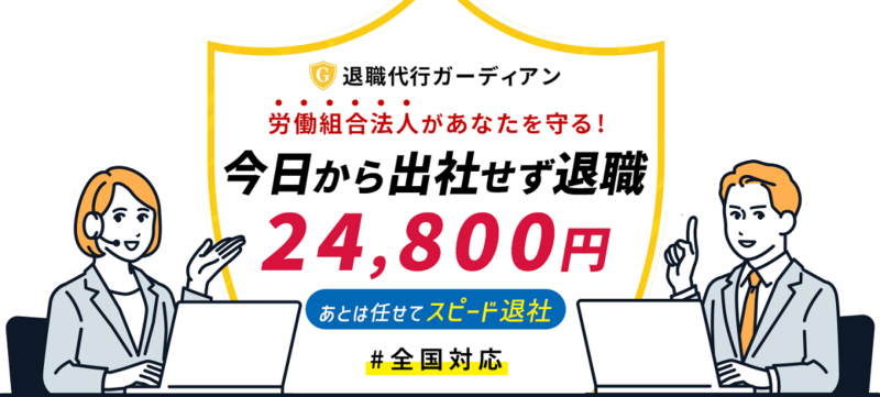 退職代行ガーディアン